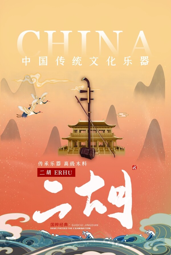 二胡传统国风活动宣传海报