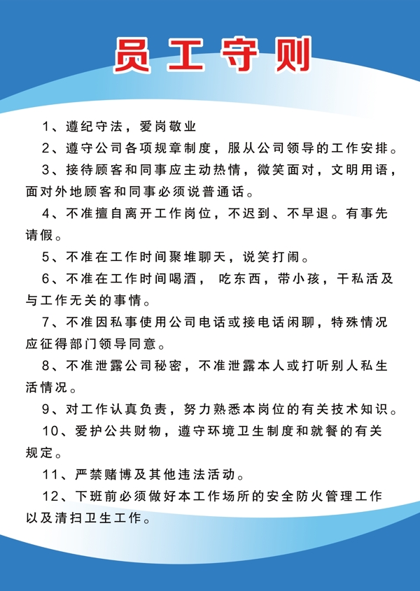 員工守則