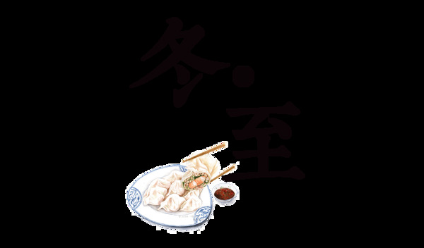 二十四節(jié)氣冬至裝飾素材