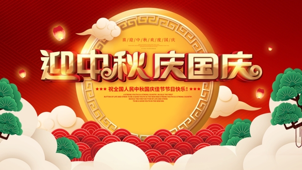 中秋國(guó)慶