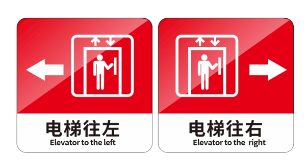 电梯指引标识牌图片
