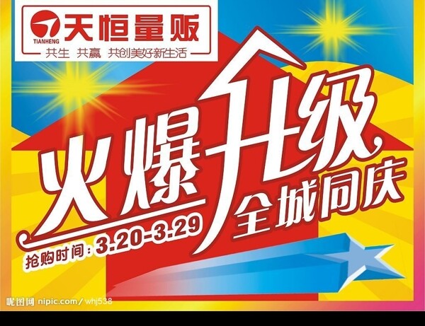 火爆升級(jí)全城同慶圖片