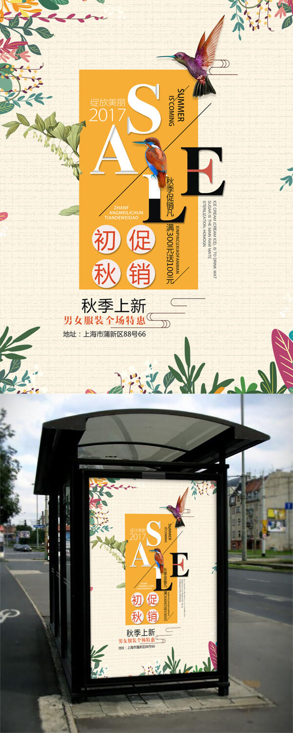 創(chuàng)意花鳥秋季上新促銷海報(bào)