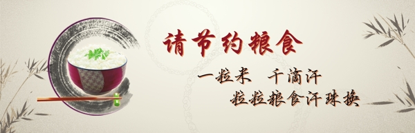 節(jié)約糧食圖片