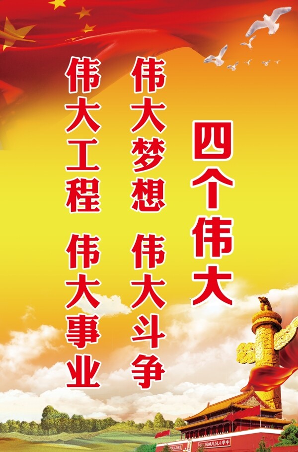 四個(gè)偉大