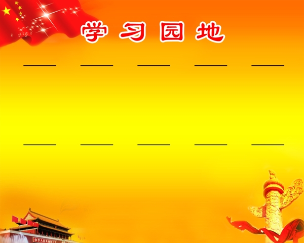 學習園地