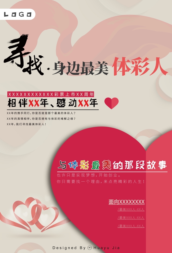 尋找身邊最美體彩人公益海報(bào)