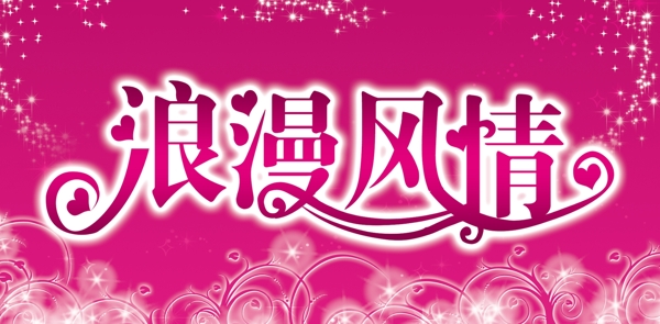 浪漫風(fēng)情圖片