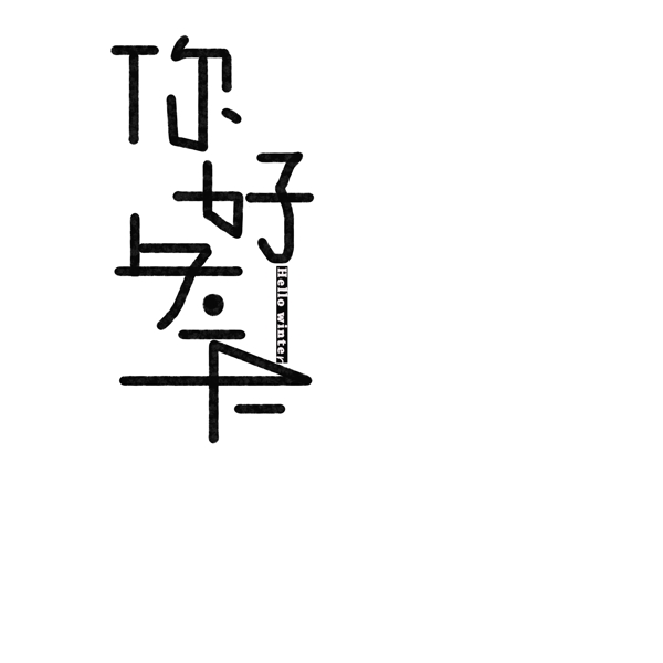 原創(chuàng)你好冬天藝術(shù)字