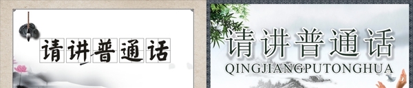 請講普通話