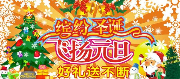 圣誕元旦同慶圖片