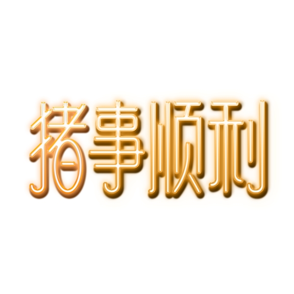 豬事順利金色發(fā)光新年祝福藝術(shù)字