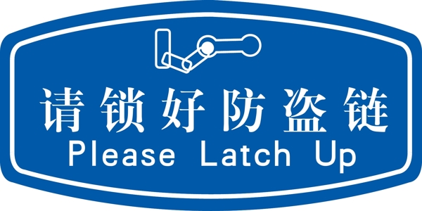 請鎖好防盜鏈
