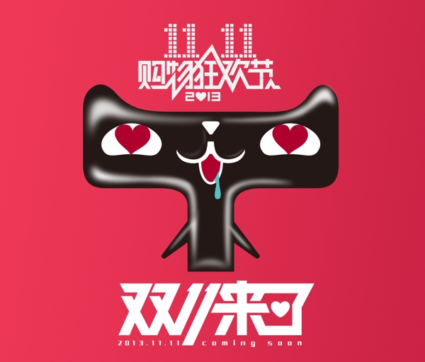 雙11天貓立體圖圖片