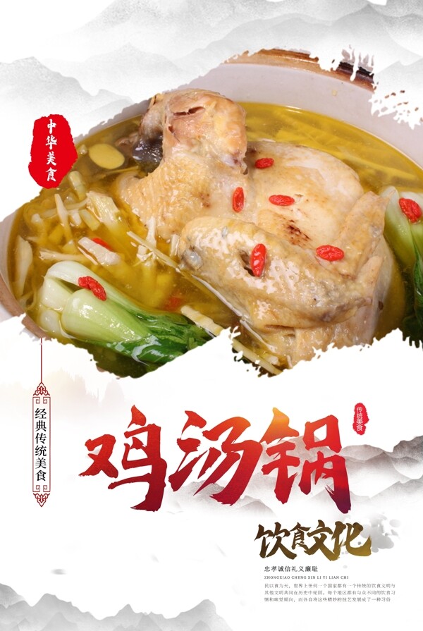 鸡汤锅美食活动宣传海报素材