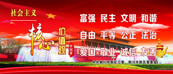 社會主義核心價值觀