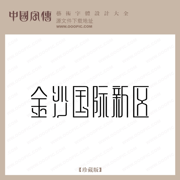 金沙國際新區(qū)