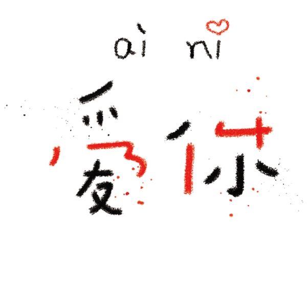 網(wǎng)絡(luò)用詞愛(ài)心愛(ài)你