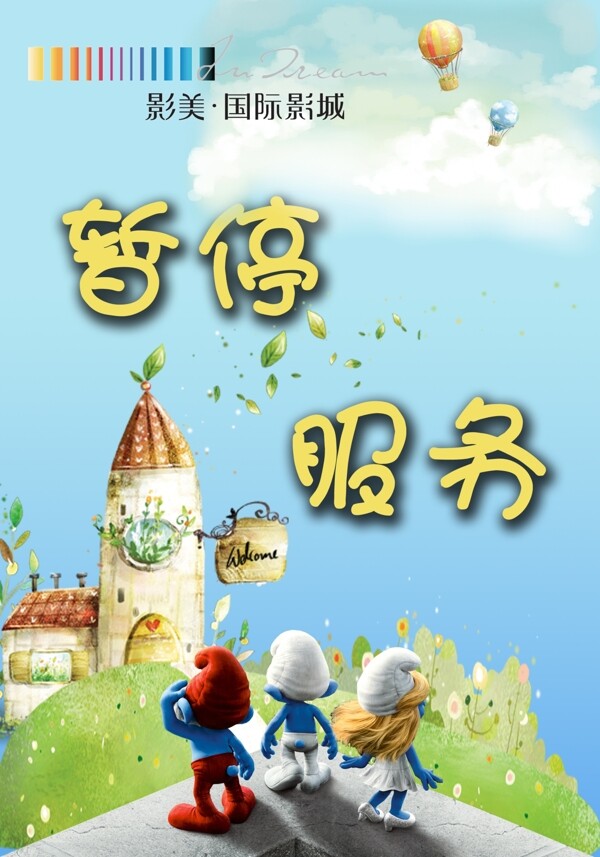暂停服务蓝精灵图片