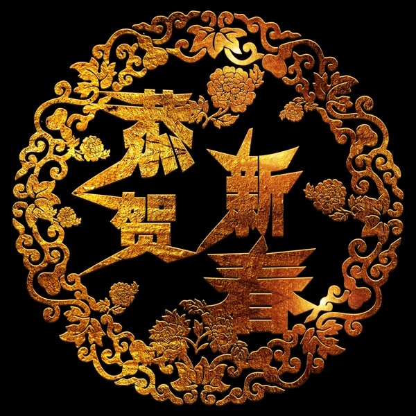金色光澤恭賀新春效果藝術(shù)字