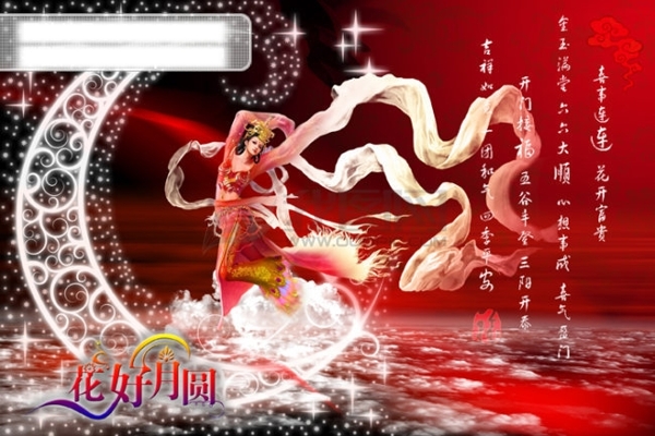 花好月圓