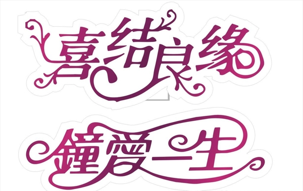 婚禮主題墻