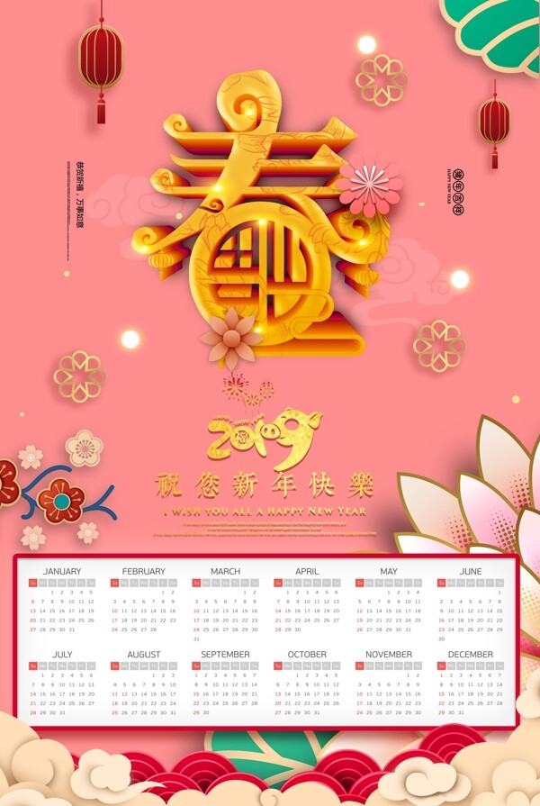 2019猪年春字清新粉色日历