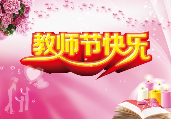 教师节快乐素材下载