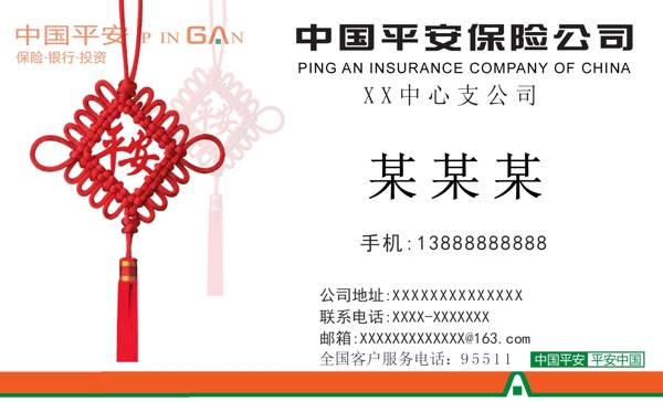 中國平安保險(xiǎn)名片設(shè)計(jì)