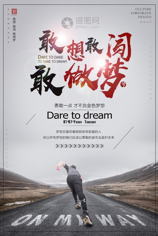 敢闖敢想敢夢(mèng)想企業(yè)勵(lì)志海報(bào)