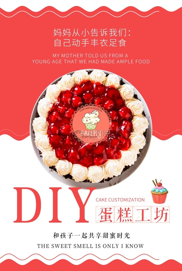 蛋糕甜点DIY亲子美食海报