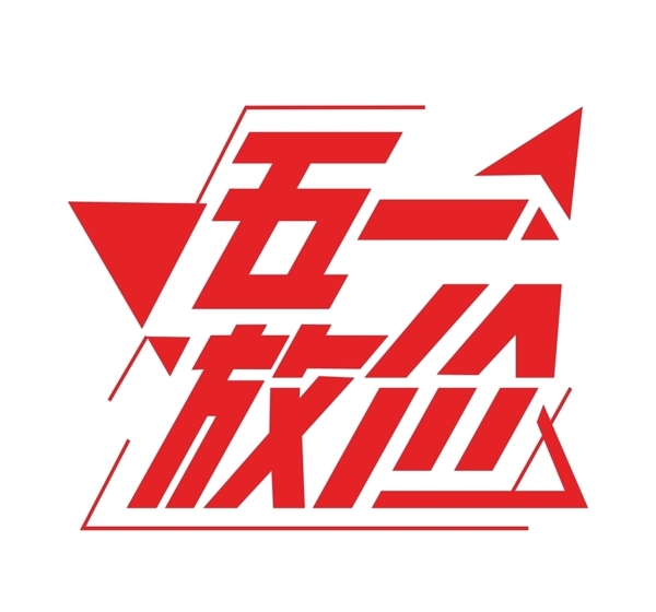 五一放價(jià)