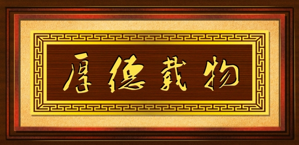 牌匾上善若水