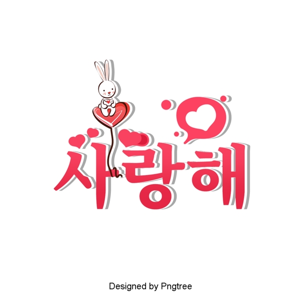 我爱韩国卡通字体的场景