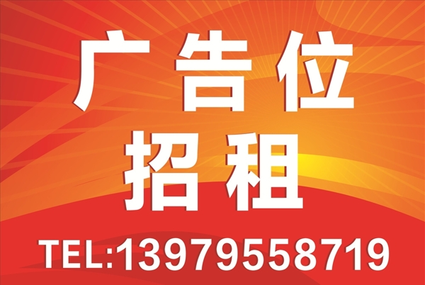 廣告招租位