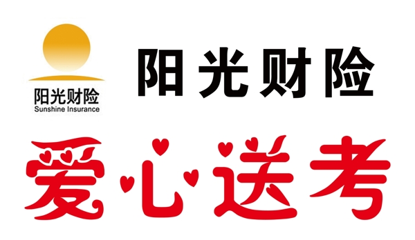 愛心送考