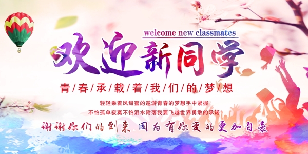 歡迎新同學(xué)