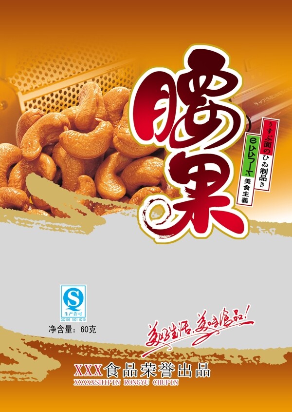 腰果