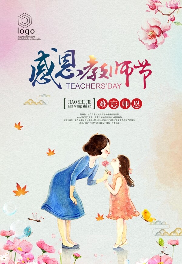 教師節(jié)