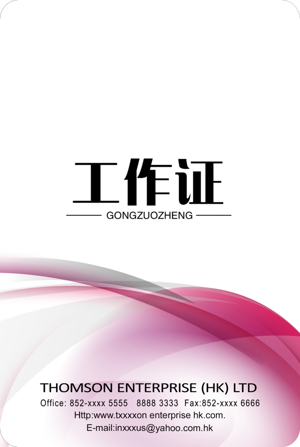 工作證