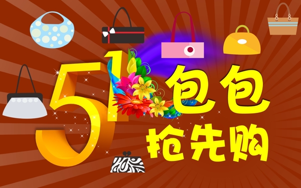 5.1包包搶先購