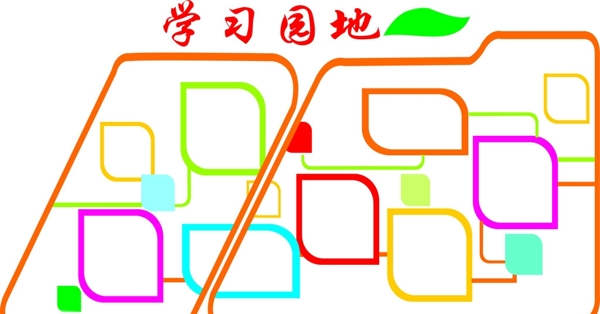 學(xué)習(xí)園地