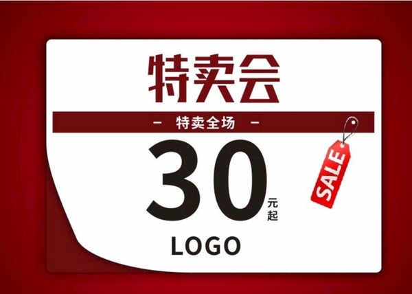特賣會