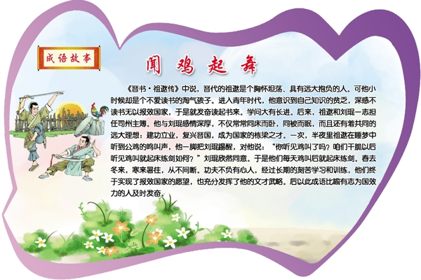 成語故事聞雞起舞圖片