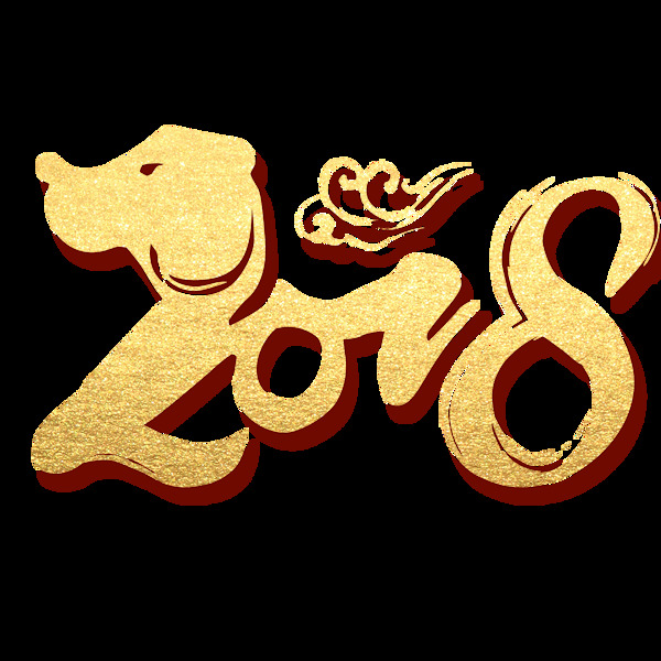 2018藝術(shù)字png元素素材