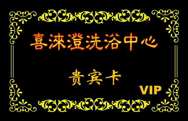 洗浴會(huì)員卡圖片