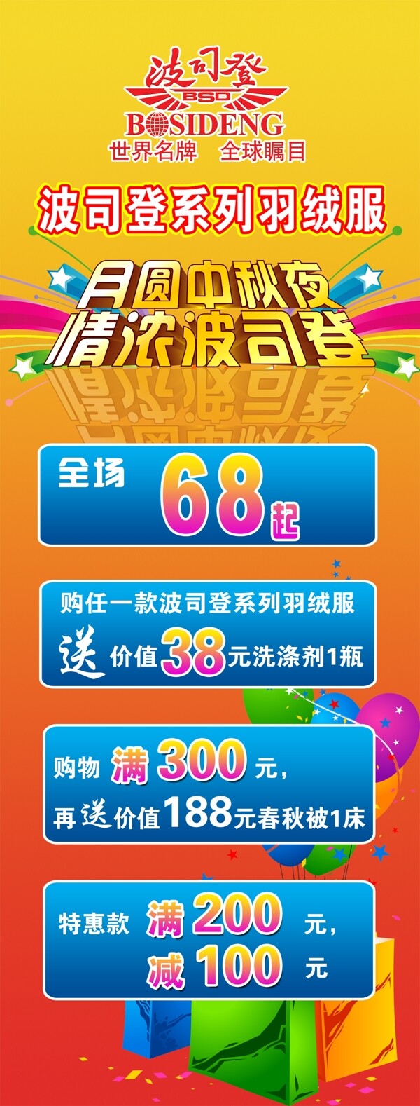 波司登羽絨服廣告設(shè)計(jì)