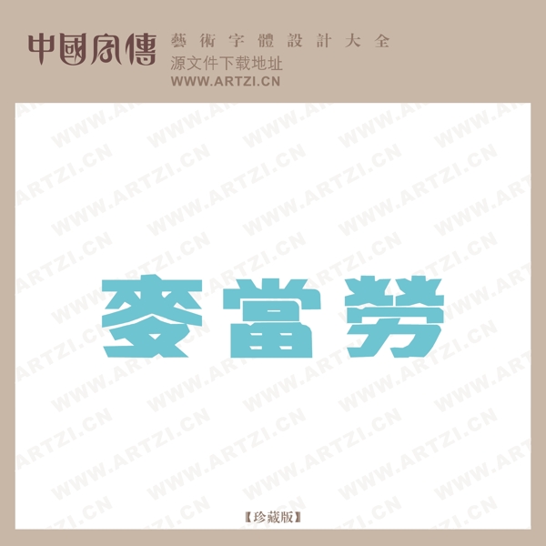 麥當(dāng)勞