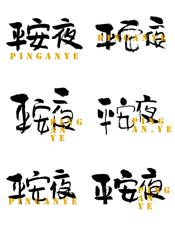 平安夜藝術字手書毛筆字體設計元素