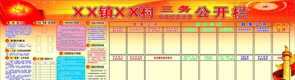 村三務(wù)公開欄圖片
